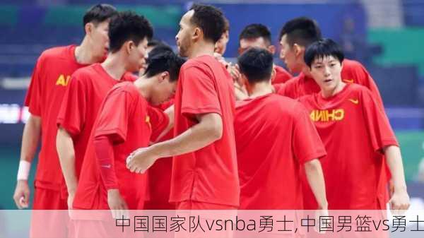 中国国家队vsnba勇士,中国男篮vs勇士