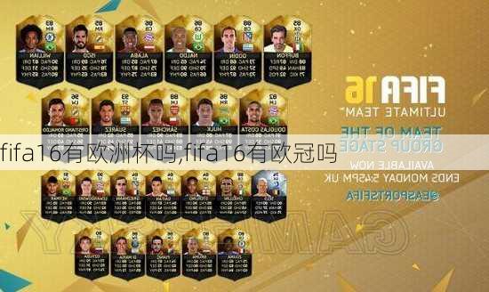 fifa16有欧洲杯吗,fifa16有欧冠吗