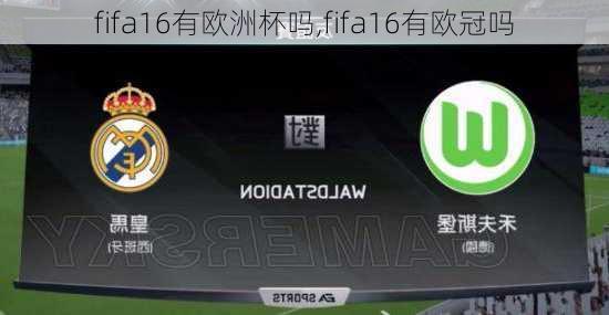 fifa16有欧洲杯吗,fifa16有欧冠吗