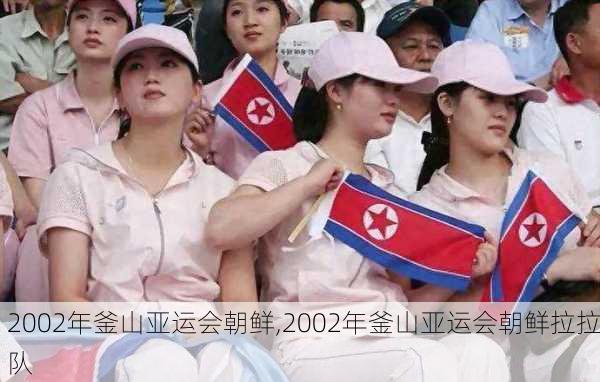 2002年釜山亚运会朝鲜,2002年釜山亚运会朝鲜拉拉队