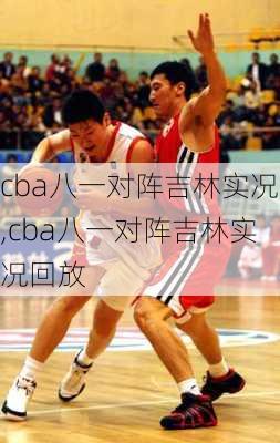 cba八一对阵吉林实况,cba八一对阵吉林实况回放