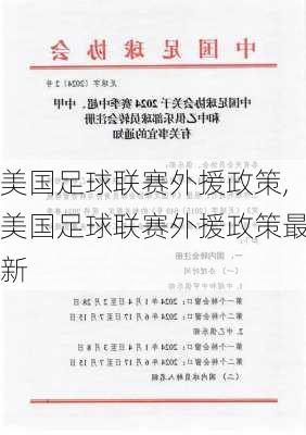 美国足球联赛外援政策,美国足球联赛外援政策最新