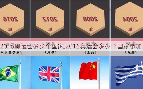 2016奥运会多少个国家,2016奥运会多少个国家参加