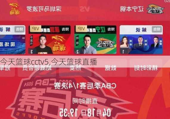 今天篮球cctv5,今天篮球直播