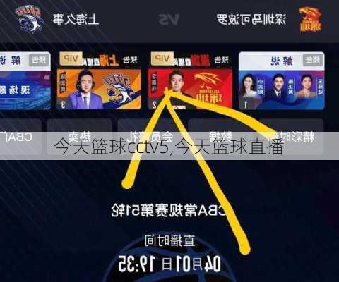 今天篮球cctv5,今天篮球直播