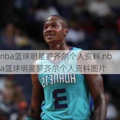 nba篮球明星罗齐尔个人资料,nba篮球明星罗齐尔个人资料图片