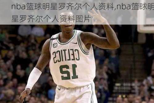 nba篮球明星罗齐尔个人资料,nba篮球明星罗齐尔个人资料图片