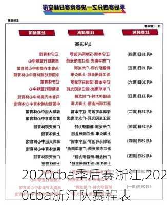 2020cba季后赛浙江,2020cba浙江队赛程表