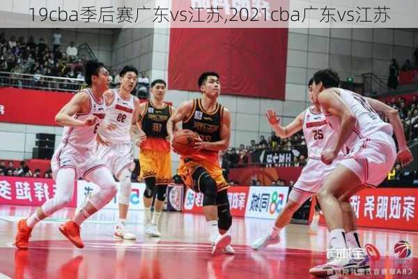 19cba季后赛广东vs江苏,2021cba广东vs江苏