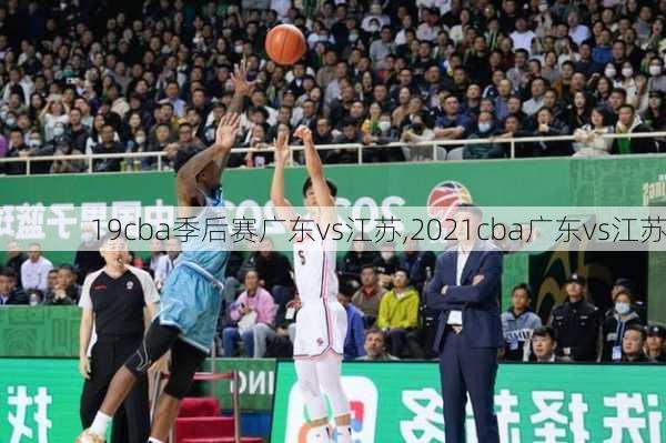 19cba季后赛广东vs江苏,2021cba广东vs江苏