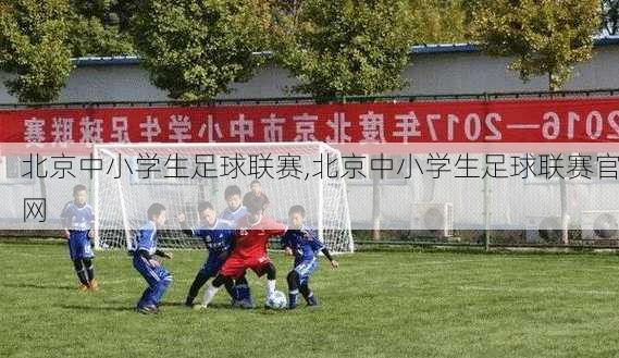 北京中小学生足球联赛,北京中小学生足球联赛官网