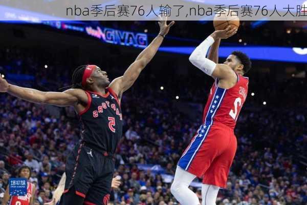 nba季后赛76人输了,nba季后赛76人大胜