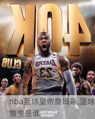 nba篮球皇帝詹姆斯,篮球詹皇是谁