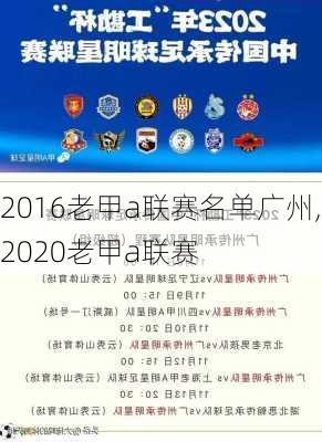 2016老甲a联赛名单广州,2020老甲a联赛