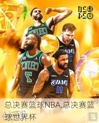 总决赛篮球NBA,总决赛篮球世界杯