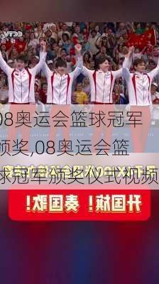 08奥运会篮球冠军颁奖,08奥运会篮球冠军颁奖仪式视频