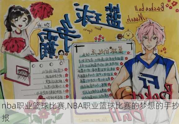 nba职业篮球比赛,NBA职业篮球比赛的梦想的手抄报