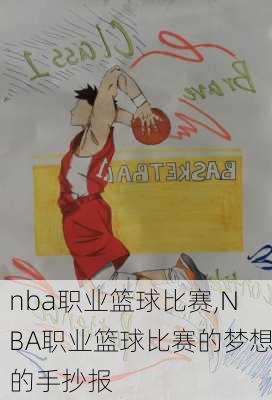 nba职业篮球比赛,NBA职业篮球比赛的梦想的手抄报