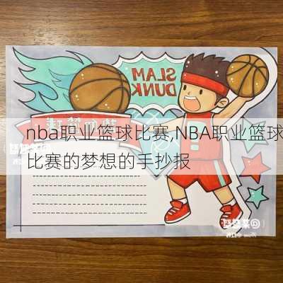 nba职业篮球比赛,NBA职业篮球比赛的梦想的手抄报