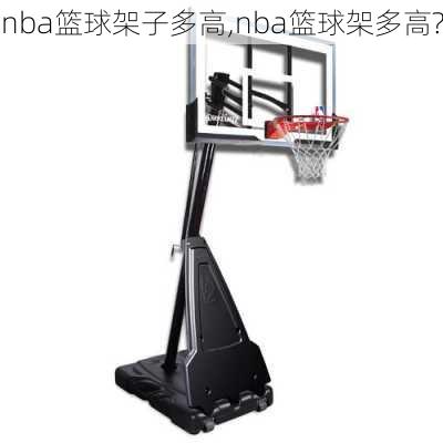 nba篮球架子多高,nba篮球架多高?