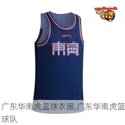 广东华南虎篮球衣服,广东华南虎篮球队