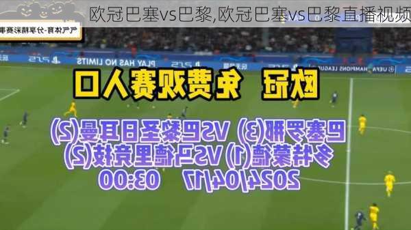 欧冠巴塞vs巴黎,欧冠巴塞vs巴黎直播视频