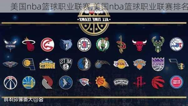 美国nba篮球职业联赛,美国nba篮球职业联赛排名