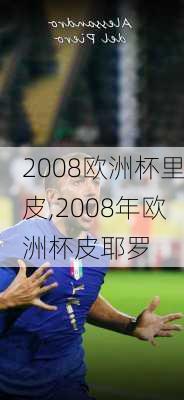 2008欧洲杯里皮,2008年欧洲杯皮耶罗