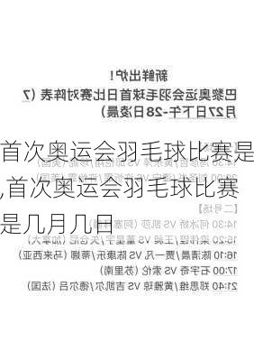 首次奥运会羽毛球比赛是,首次奥运会羽毛球比赛是几月几日