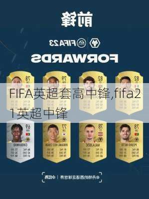 FIFA英超套高中锋,fifa21英超中锋