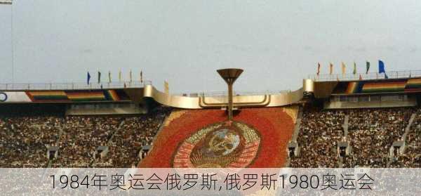 1984年奥运会俄罗斯,俄罗斯1980奥运会