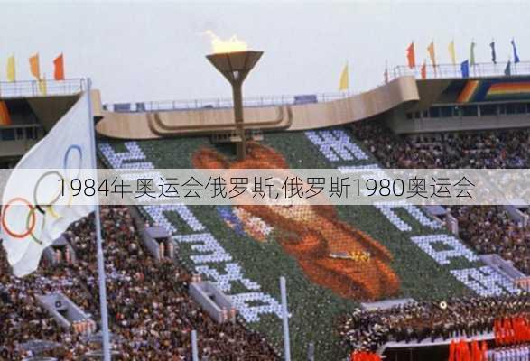 1984年奥运会俄罗斯,俄罗斯1980奥运会