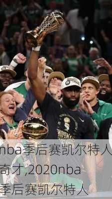 nba季后赛凯尔特人奇才,2020nba季后赛凯尔特人