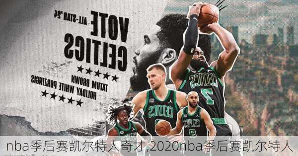 nba季后赛凯尔特人奇才,2020nba季后赛凯尔特人