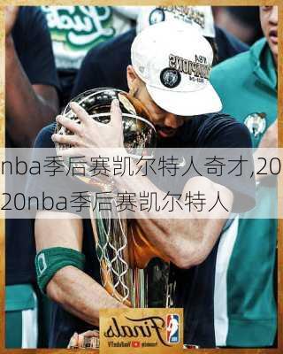 nba季后赛凯尔特人奇才,2020nba季后赛凯尔特人