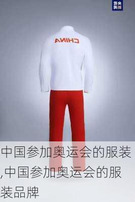 中国参加奥运会的服装,中国参加奥运会的服装品牌