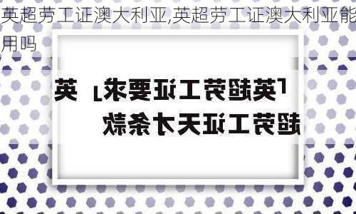 英超劳工证澳大利亚,英超劳工证澳大利亚能用吗