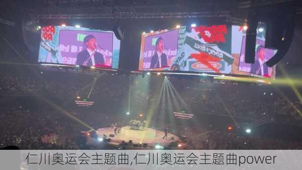 仁川奥运会主题曲,仁川奥运会主题曲power