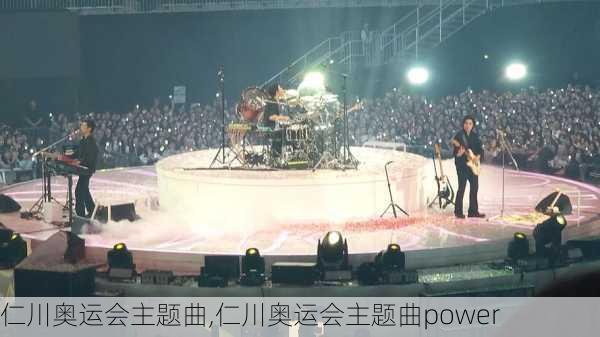 仁川奥运会主题曲,仁川奥运会主题曲power