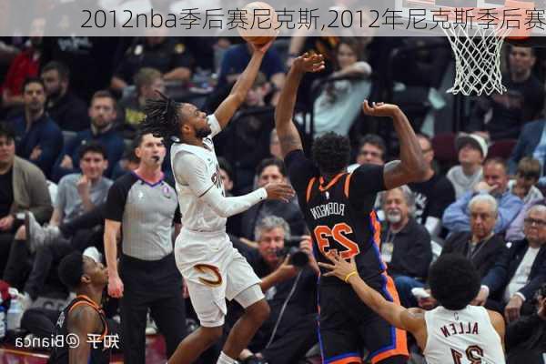 2012nba季后赛尼克斯,2012年尼克斯季后赛