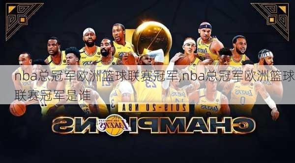 nba总冠军欧洲篮球联赛冠军,nba总冠军欧洲篮球联赛冠军是谁