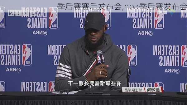 季后赛赛后发布会,nba季后赛发布会