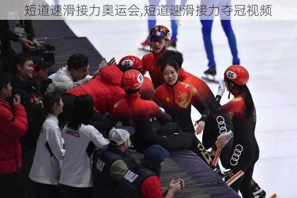 短道速滑接力奥运会,短道速滑接力夺冠视频