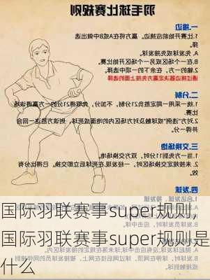 国际羽联赛事super规则,国际羽联赛事super规则是什么