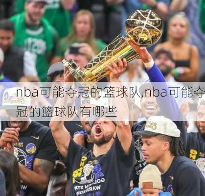 nba可能夺冠的篮球队,nba可能夺冠的篮球队有哪些