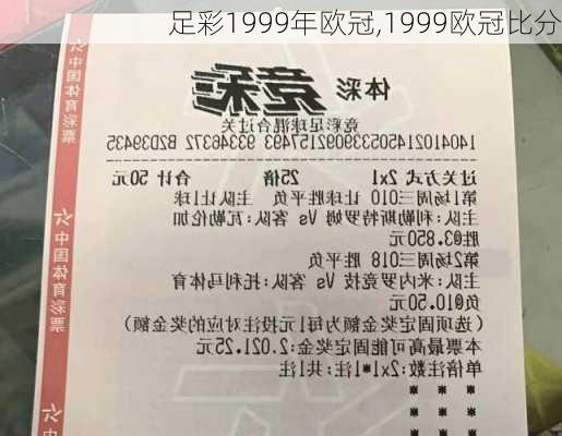 足彩1999年欧冠,1999欧冠比分