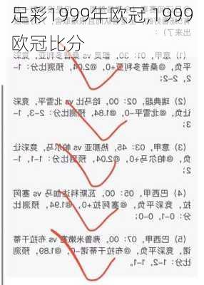 足彩1999年欧冠,1999欧冠比分