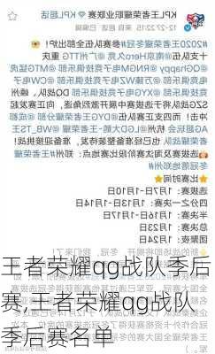 王者荣耀qg战队季后赛,王者荣耀qg战队季后赛名单