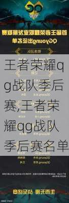 王者荣耀qg战队季后赛,王者荣耀qg战队季后赛名单