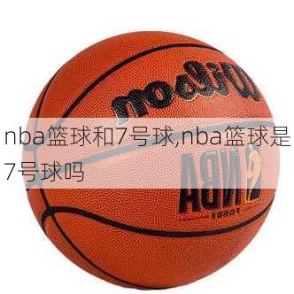 nba篮球和7号球,nba篮球是7号球吗